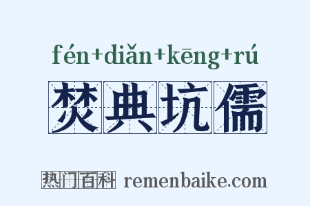 焚典坑儒是什么意思的图片